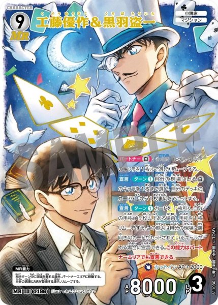 画像1: 工藤優作＆黒羽盗一【MR】《白》［1196]【CT-P11】 (1)