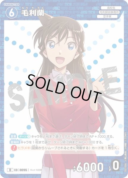 画像1: 毛利蘭【D】《青》［95]【CTD-01】 (1)