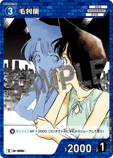 画像1: 毛利蘭【D】《青》［96]【CTD-01】 (1)