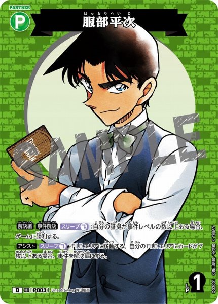 画像1: 服部平次【D】《緑》［P003]【CTD-02】 (1)