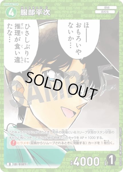 画像1: 服部平次【D】《緑》［107]【CTD-02】 (1)