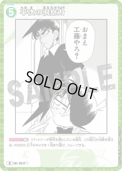 画像1: 平次の洞察力【D】《緑》［117]【CTD-02】 (1)