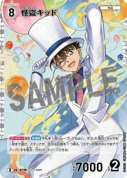 画像1: 怪盗キッド【D】《白》［119]【CTD-03】 (1)