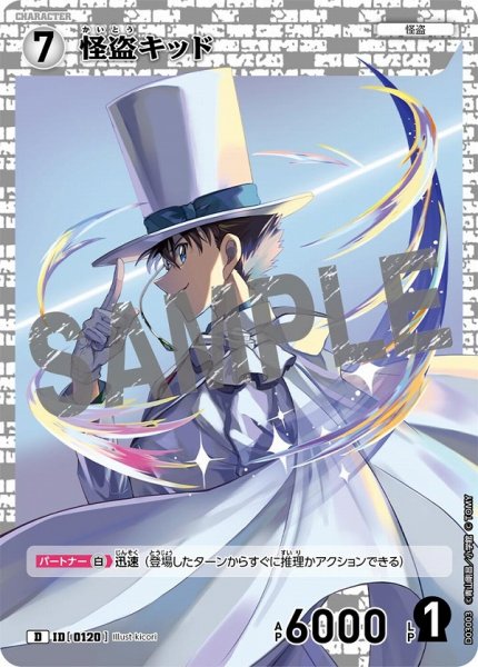 画像1: 怪盗キッド【D】《白》［120]【CTD-03】 (1)