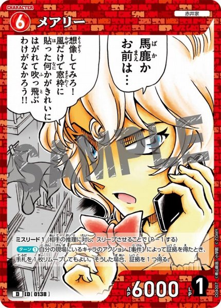 画像1: メアリー【D】《赤》［138]【CTD-04】 (1)