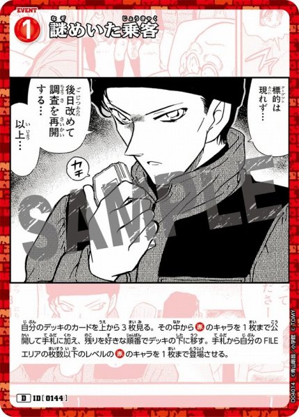 画像1: 謎めいた乗客【D】《赤》［0144]【CTD-04】 (1)