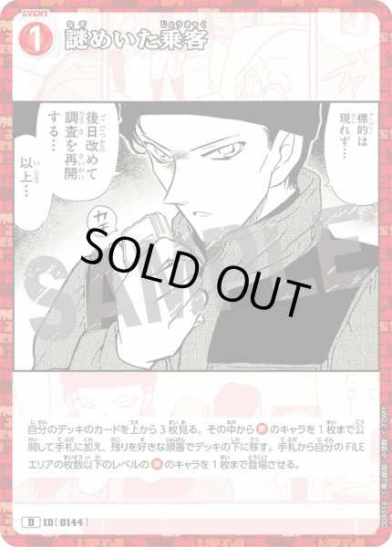 画像1: 謎めいた乗客【D】《赤》［0144]【CTD-04】 (1)