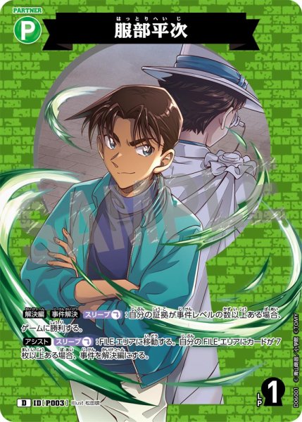 画像1: 服部平次【D】《緑》［P003]【CT-D06】 (1)