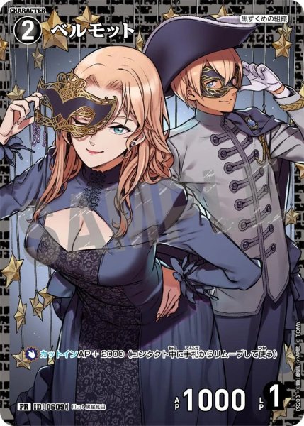 画像1: ベルモット【PRパックvol.10】《黒》［609]【PR】 (1)