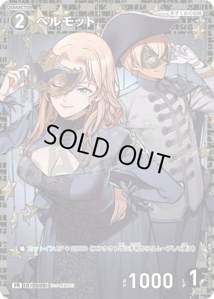 画像1: ベルモット【PR】《黒》［609] (1)