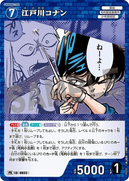 画像1: 【状態B】江戸川コナン【PRパックvol.10ホイル版】《青》［833]【PR】 (1)