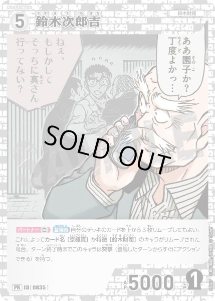 画像1: 鈴木次郎吉【PRパックvol.10ホイル版】《白》［835]【PR】 (1)