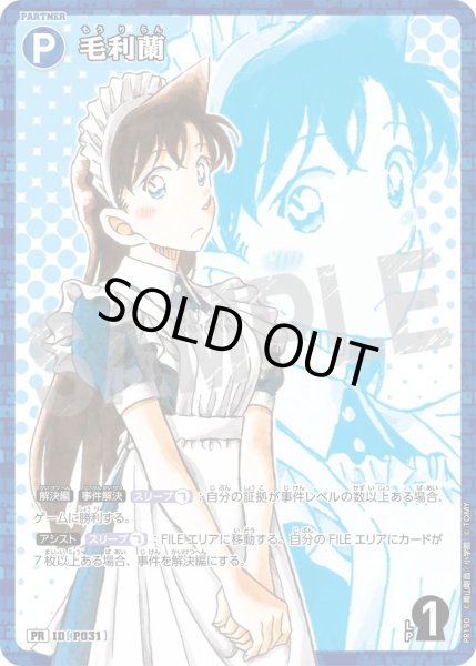 画像1: 毛利蘭【PRサンデー文化祭・サンデーSHOP購入特典】《青》［P031]【PR】 (1)