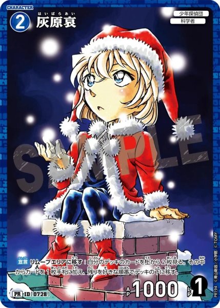 画像1: 【状態B】灰原哀【PR】《青》［728] (1)