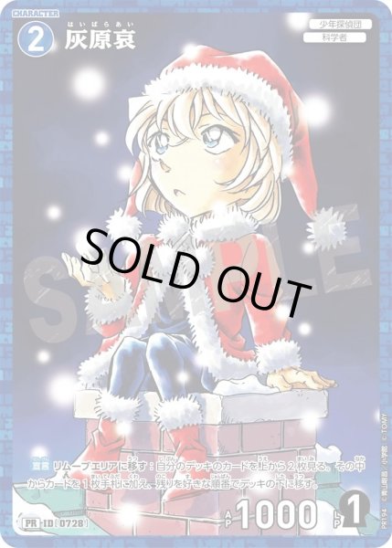 画像1: 灰原哀【PR週刊少年サンデー2025年52号付録】《青》［728]【PR】 (1)