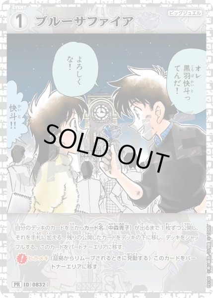 画像1: ブルーサファイア【PR魅惑の推理パーティーホイル版】《白》［832]【PR】 (1)