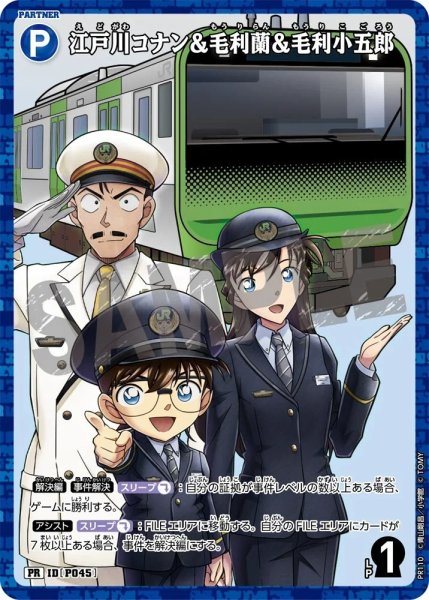画像1: 江戸川コナン&毛利蘭&毛利小五郎【PRスタンプラリー】《青》［P045] (1)