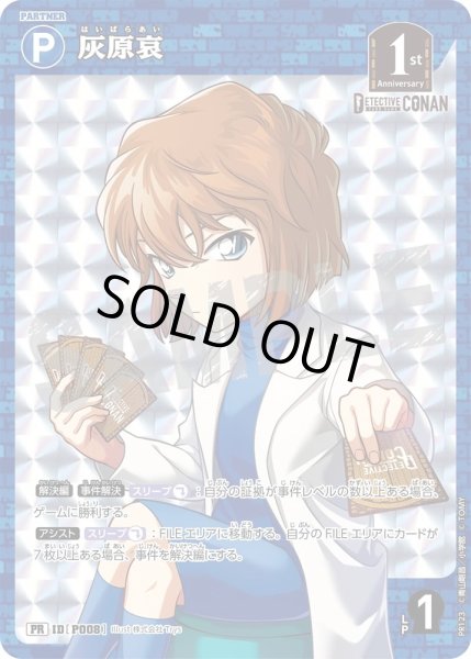 状態B】灰原哀【PRBOX封入特典】《青》［P008]【PR】 - メル
