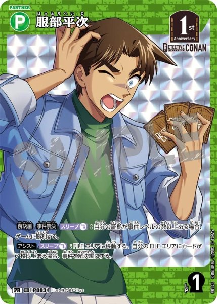 画像1: 服部平次【PRBOX封入特典】《緑》［P003]【PR】 (1)