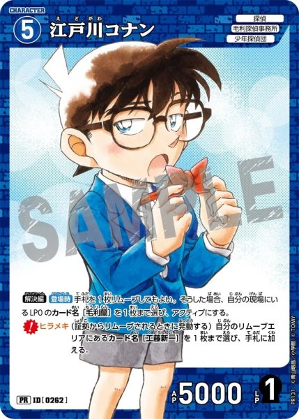 画像1: 江戸川コナン【PRコロコロコミック2025年6月号付録】《青》［262]【PR】 (1)
