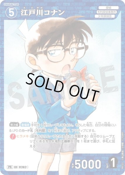 画像1: 江戸川コナン【PRコロコロコミック2025年6月号付録】《青》［262]【PR】 (1)