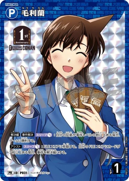 画像1: 毛利蘭【PRBOX封入特典】《青》［P031]【PR】 (1)