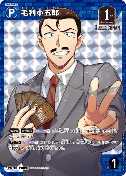 画像1: 毛利小五郎【PRBOX封入特典】《青》［P009]【PR】 (1)