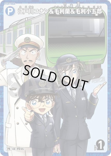 画像1: 江戸川コナン&毛利蘭&毛利小五郎【PR】《青》［P045ホイル版] (1)