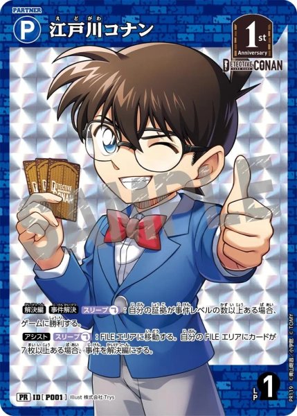 画像1: 江戸川コナン【PRBOX封入特典】《青》［P001]【PR】 (1)