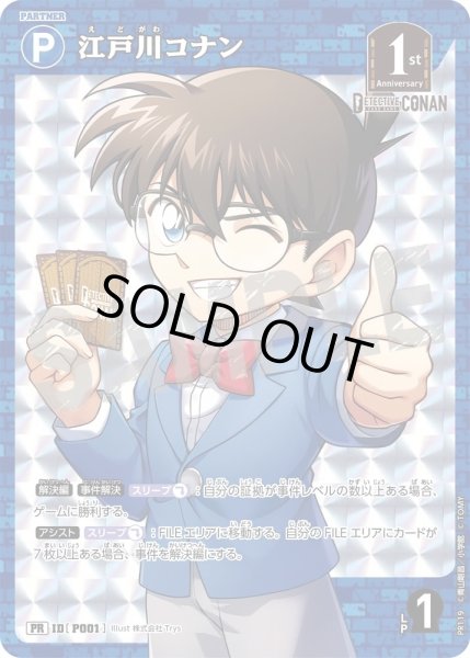 画像1: 江戸川コナン【PRBOX封入特典】《青》［P001]【PR】 (1)