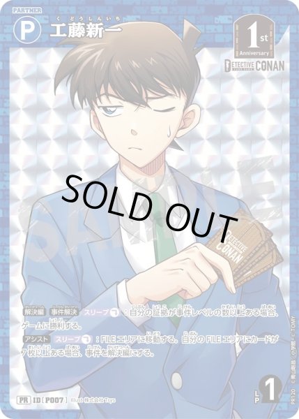 画像1: 【状態B】工藤新一【PRBOX封入特典】《青》［P007]【PR】 (1)