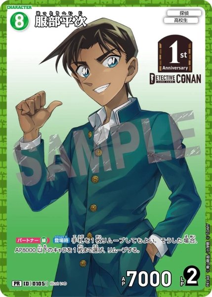 画像1: 【状態B】服部平次【PR】《緑》［105]【PR】 (1)