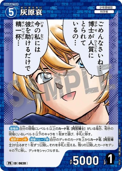 画像1: 【状態B】灰原哀【PR】《青》［620]【PR】 (1)