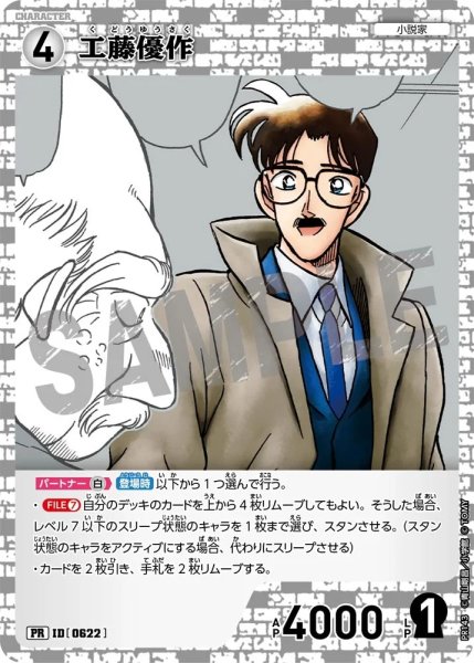 画像1: 【状態B】工藤優作【PR】《白》［622ホイル版]【PR】 (1)