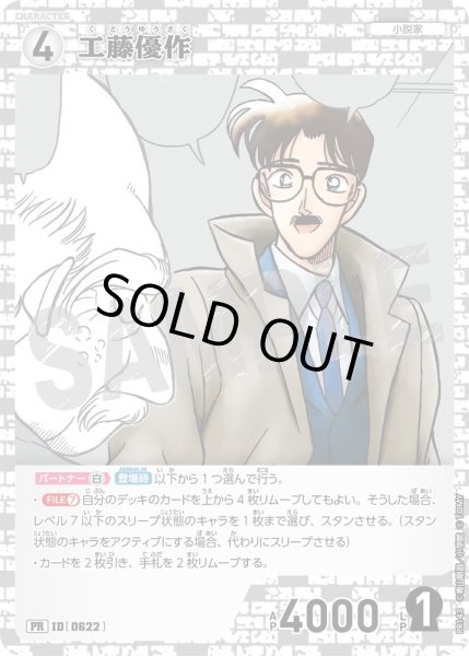 画像1: 工藤優作【PR】《白》［622ホイル版]【PR】 (1)