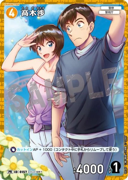 画像1: 【状態B】高木渉【PR】《黄》［157]【PR】 (1)