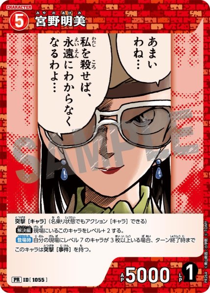 画像1: 宮野明美【PR】《赤》［プロモーションパック vol.12 1055] (1)