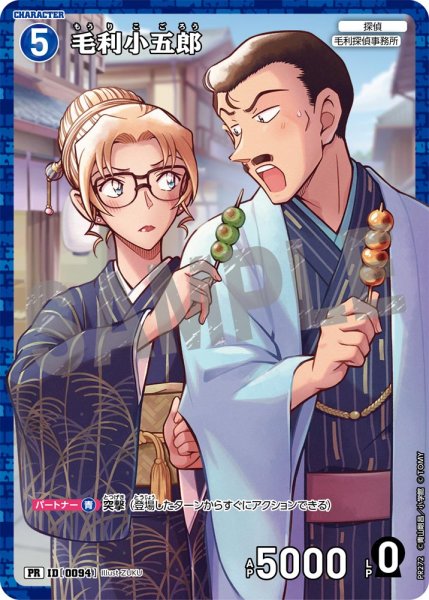 画像1: 【状態B】毛利小五郎【PR】《青》［キラバージョン0094] (1)