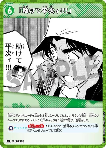 画像1: 「助けて平次ィ！！」【PRパックVol.9】《緑》［729]【PR】 (1)