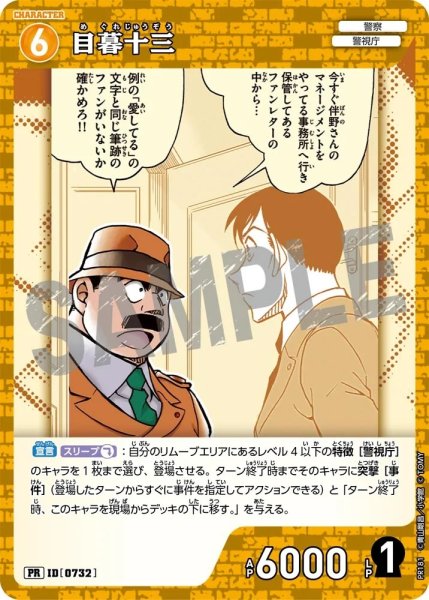 画像1: 目暮十三【PRパックVol.9】《黄》［732]【PR】 (1)