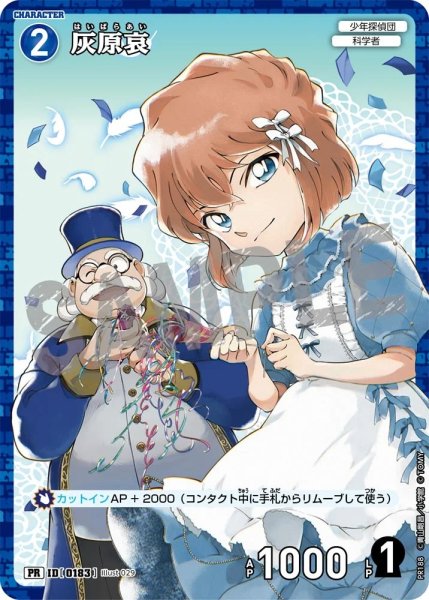 画像1: 灰原哀【PRパックVol.9ホイル版】《青》［183]【PR】 (1)