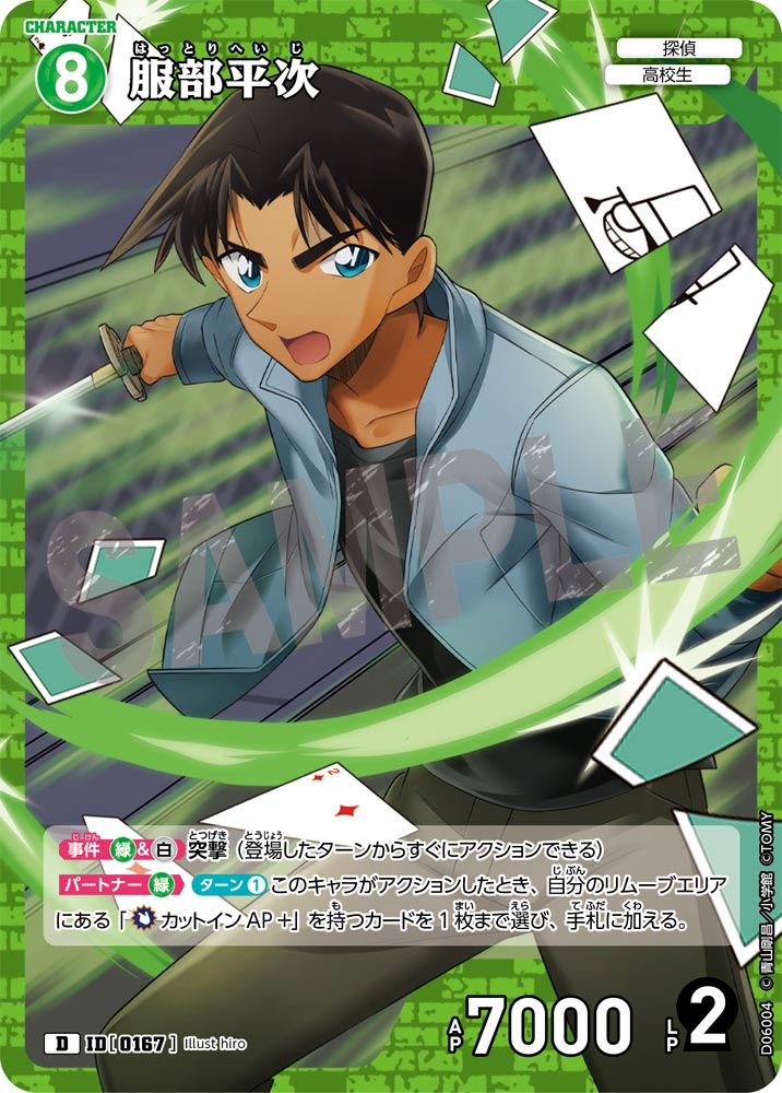 服部平次【D】《緑》［0167]【CT-D06】 167 販売ページ｜コナン